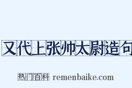 又代上张帅太尉造句是什么意思的图片